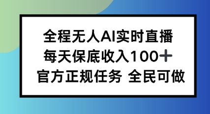 全程无人AI实时直播,每天保底收入100,官方正规任务全民可做-老K资源网