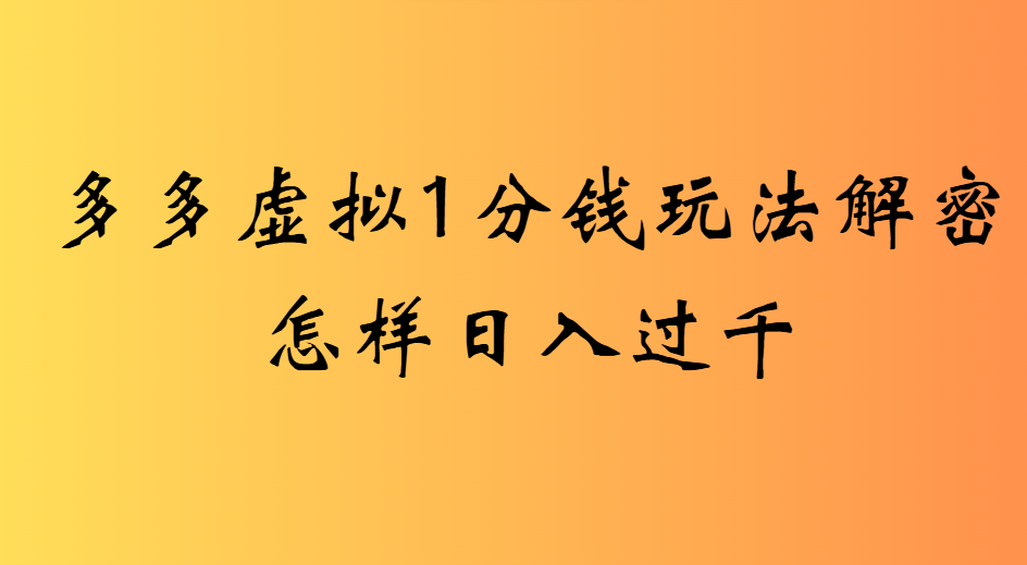 2025最新多多卖虚拟资料0.01玩法虚拟也有新门路轻松日入2500!-老K资源网