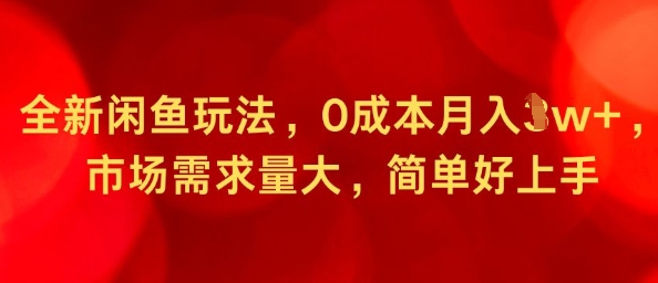 全新闲鱼玩法，0成本月入1w+，市场需求量大，简单好上手-老K资源网