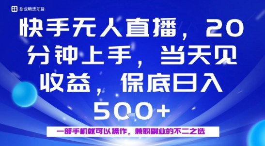 20分钟能上手，当天就能出收益，不賺钱我赔你，兼职副业的不二之选【揭秘】-老K资源网
