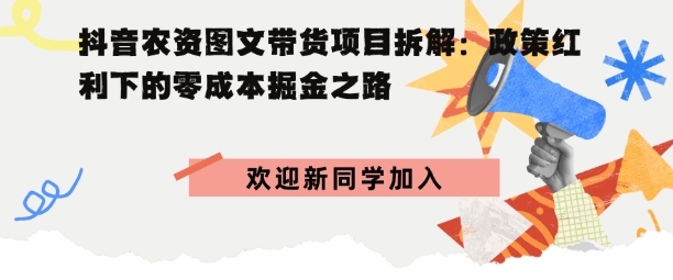 抖音农资图文带货项目拆解，政策红利下的零成本掘金之路-老K资源网