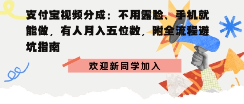 支付宝视频分成拆解：不用露脸、手机就能做，有人月入五位数，附全流程避坑指南-老K资源网