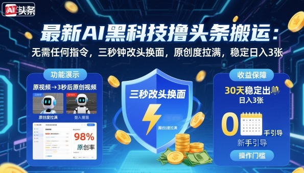 最新AI黑科技撸头条搬运，无需任何指令，三秒钟给你改头换面，原创度直接拉满，稳定日入3张【揭秘】-老K资源网