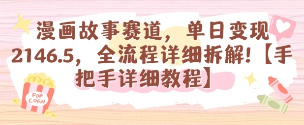 漫画故事赛道，单日变现1k，全流程详细拆解【手把手详细教程】-老K资源网