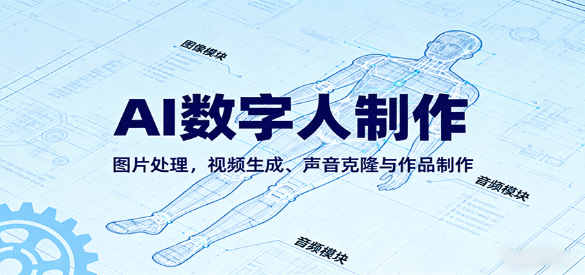 AI永生数字人制作教程：图片处理，视频生成、声音克隆与作品制作-老K资源网