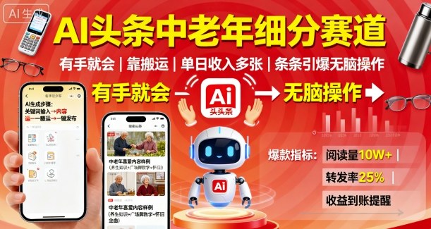 AI头条中老年细分赛道，有手就会靠搬运，单日收入多张，条条引爆无脑操作-老K资源网