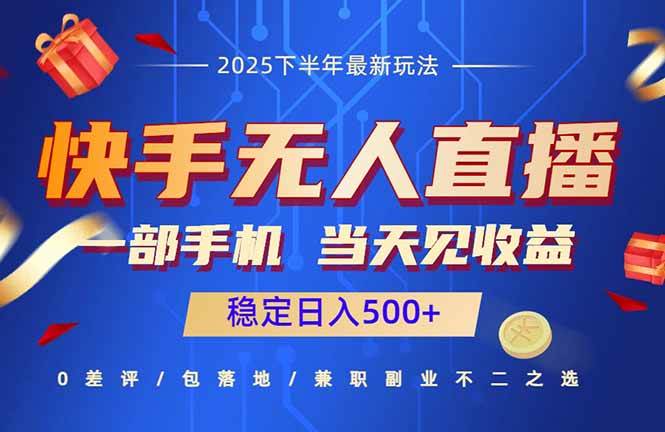 （16170期）快手无人直播项目：一部手机，当天见收益，稳定日入500+-老K资源网