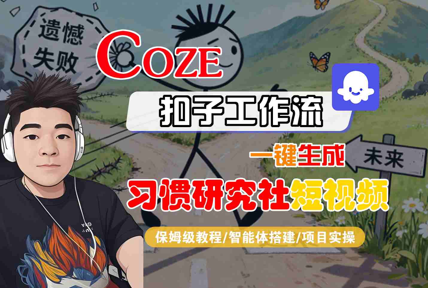 Coze扣子智能体工作流一键生成“习惯研究社“短视频，全流程保姆级教学-老K资源网