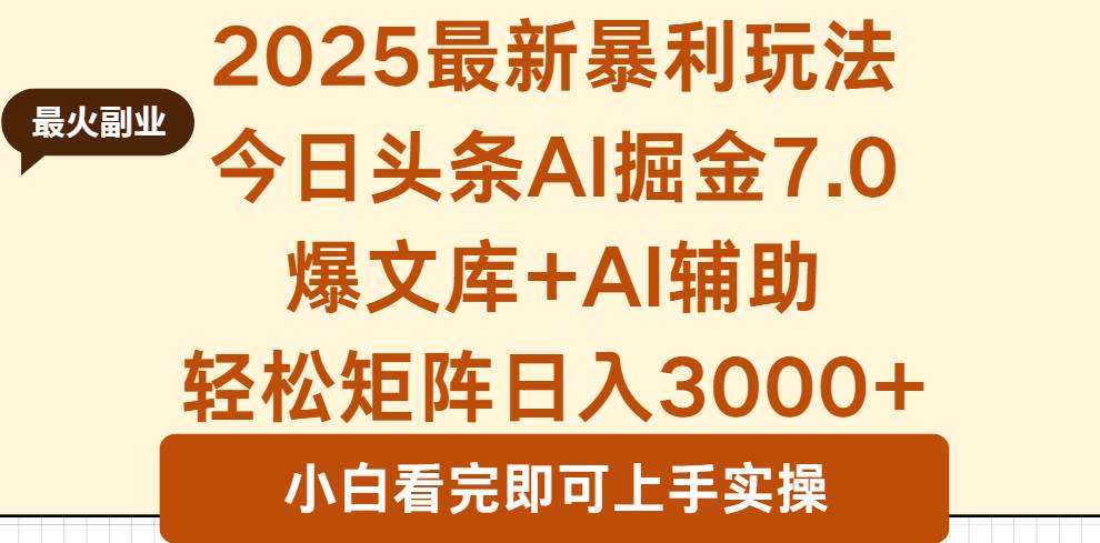（16113期）2025年今日头条最新暴利玩法7.0，一键生成爆款，轻松实现矩阵日入3000+-老K资源网