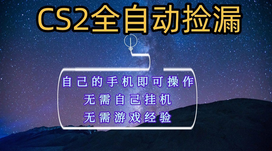 全自动捡漏，不用自己挂机不用玩游戏，自己的手机即可操作，新手小白轻松月入1W+-老K资源网