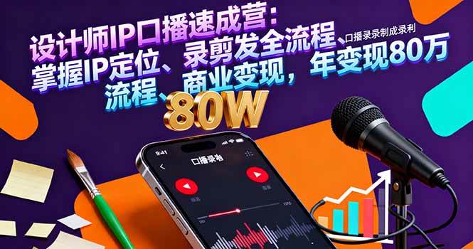 （16240期）设计师IP口播速成营：掌握IP定位、录剪发全流程、商业变现，年变现80万-老K资源网