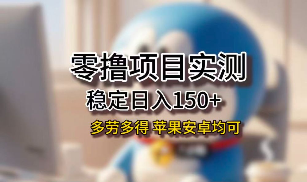 长期稳定日入150+，小白宝妈均可，苹果安卓都能做！无技术门槛-老K资源网