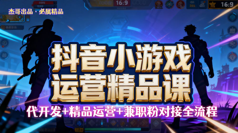 【抖音小游戏精品运营课】小白也可以操作，杰哥带你从0开始学小游戏运营，操作简单，长期稳定，日盈利500+，可工作室矩阵放大。-老K资源网