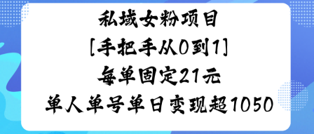 私域女粉项目，手把手从0到1，每单固定21米单人单号单日变现1k+-老K资源网
