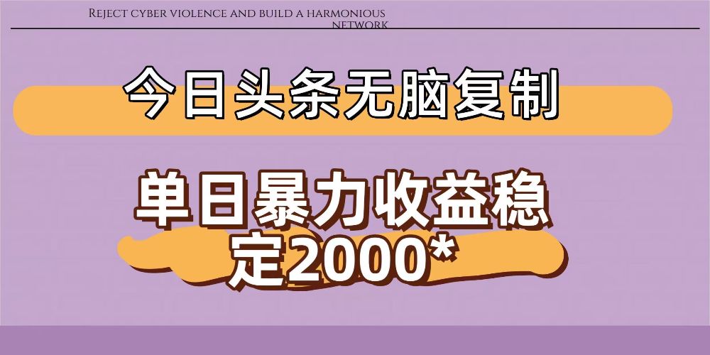 今日头条稳定日入2000+ 无脑复制即可-老K资源网