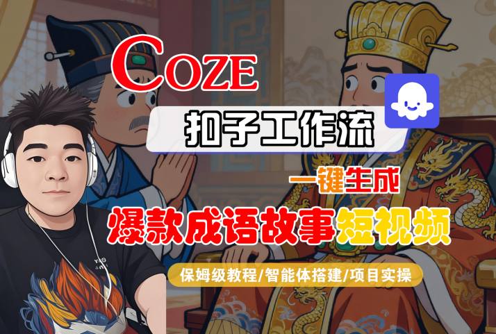 Coze扣子智能体工作流一键生成“爆款成语故事“短视频，全流程保姆级教学-老K资源网