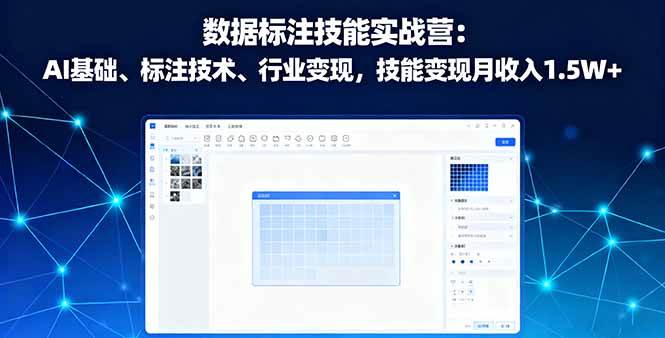 （16181期）数据标注技能实战营：AI基础、标注技术、行业变现，技能变现月收入1.5W+-老K资源网