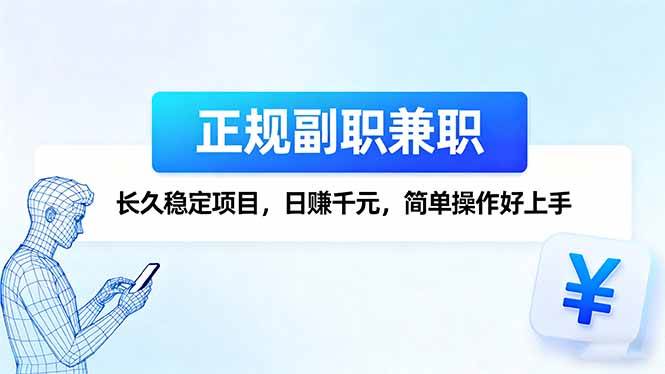正规副职兼职，长久稳定项目，日赚千元，简单操作好上手-老K资源网