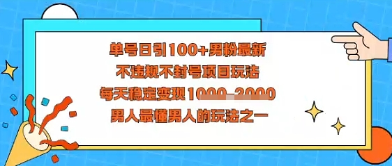视频号抖音单号日引100+男粉最新，不违规不封号项目玩法，每天稳定变现多张，男人最懂男人的玩法之一-老K资源网