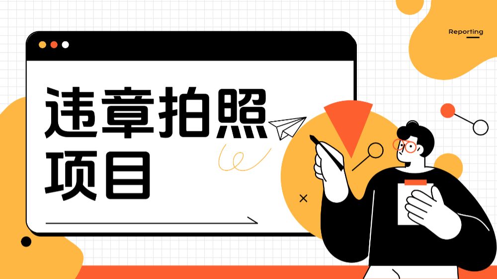 车辆违章拍照项目，可发展代理躺赚收益-老K资源网