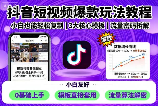 抖音短视频爆款玩法教程，小白也能轻松复制-老K资源网