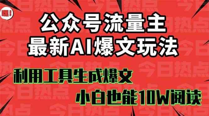 （16139期）公众号流量主掘金新玩法，利用AI工具发布爆文，小白也能篇篇10W+文章，…-老K资源网