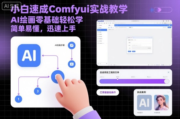 小白速成Comfyui实战教学，AI绘画零基础轻松学，简单易懂，迅速上手-老K资源网