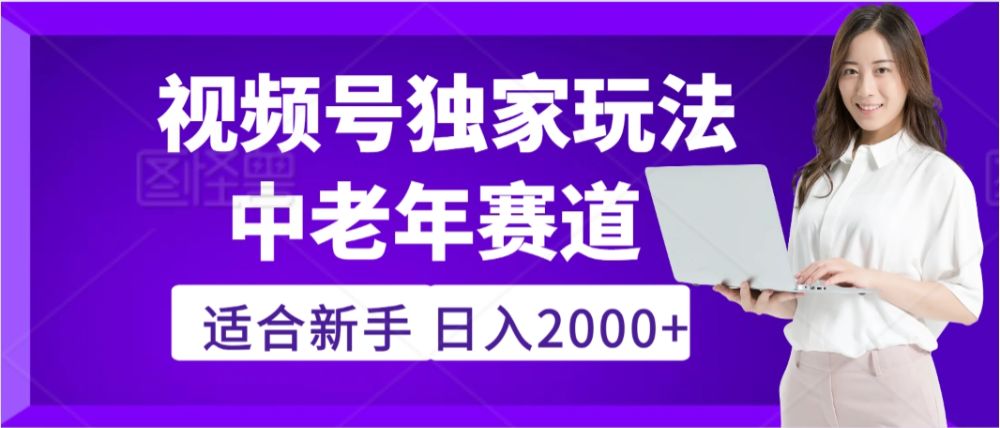 2025年疯传独家秘籍！视频号老年养生赛道惊现神技，零门槛搬运，日入2000+-老K资源网