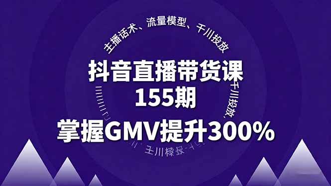 （16074期）抖音直播带货课155期，主播话术、流量模型、千川投放，掌握GMV提升300%-老K资源网