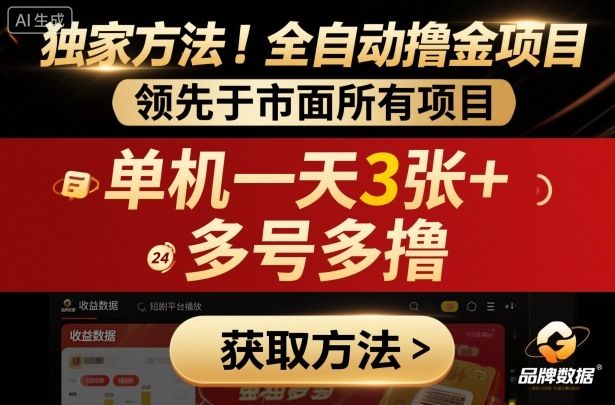 独家方法！最新短剧平台全自动撸金项目，领先于市面所有挂G项目，单机一天3张+，多号多撸-老K资源网