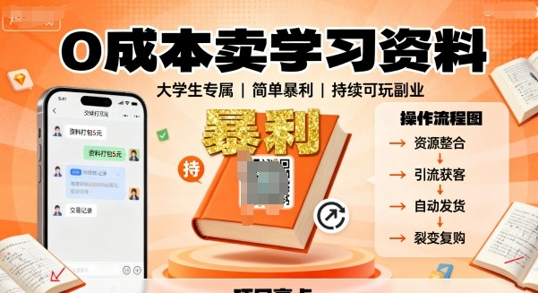 0成本卖学习资料，面向大学生，简单暴利，持续可玩-老K资源网