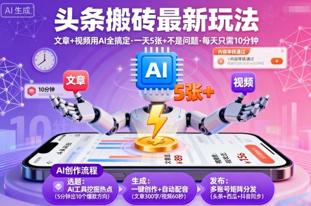 头条搬砖最新玩法，文章+视频用AI全搞定，一天5张+不是问题，每天只需10分钟-老K资源网