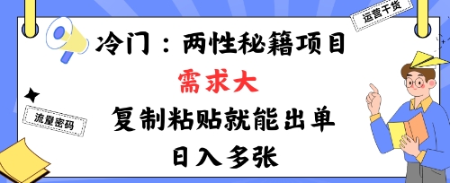 冷门赛道：两性秘籍项目，需求大，靠复制粘贴就能出单，日入多张-老K资源网