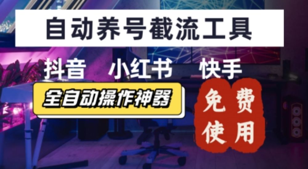 抖音快手小红书养号工具，安卓手机通用不限制数量，截流自热必备养号神器解放双手【揭秘】-老K资源网