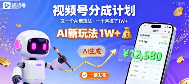 视频号分成计划：又一个AI新玩法，一个月搞了1W+，纯AI生成，一键发布即可-老K资源网