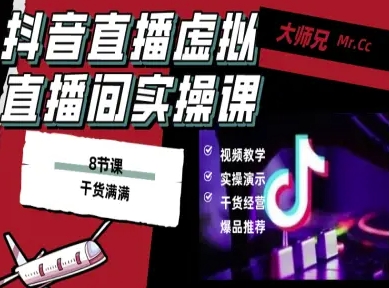 抖音直播虚拟直播间搭建教程，电脑直播，低成本搭建高清晰虚拟直播间，背景任意换，立显高大上-老K资源网