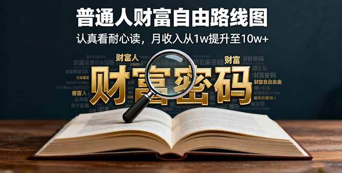 （16161期）某付费文：普通人财富自由路线图，认真看耐心读，月收入从1w提升至10w+-老K资源网
