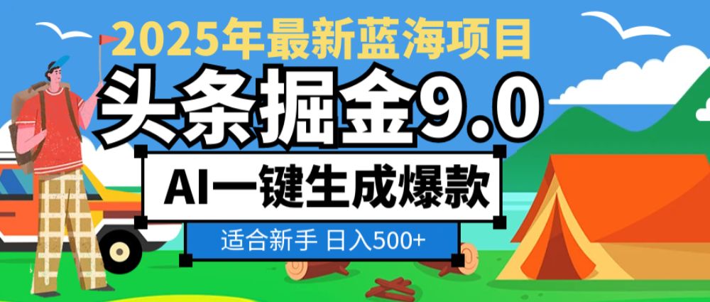 2025惊爆！头条掘金逆天改命玩法，AI一键生成爆款文章，只要会复制粘贴，日入500+轻松【揭秘】-老K资源网