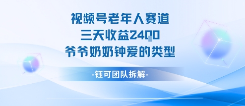 视频号分成计划老人赛道，三天收益2.4k，爷爷奶奶钟爱的视频类型-老K资源网