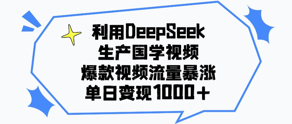 利用DeepSeek生成国学视频，爆款视频流量暴涨，单日变现1000+-老K资源网