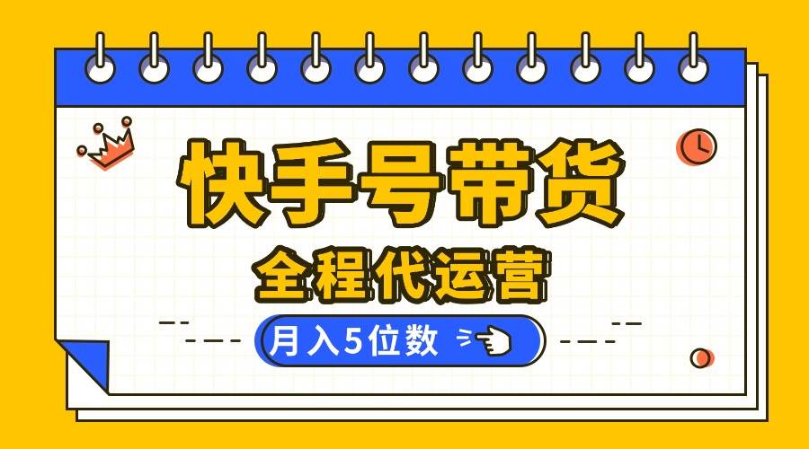 （16012期）【快手托管 】你提供账号，我来剪辑视频发布，全程代运营带货，月入5位数-老K资源网