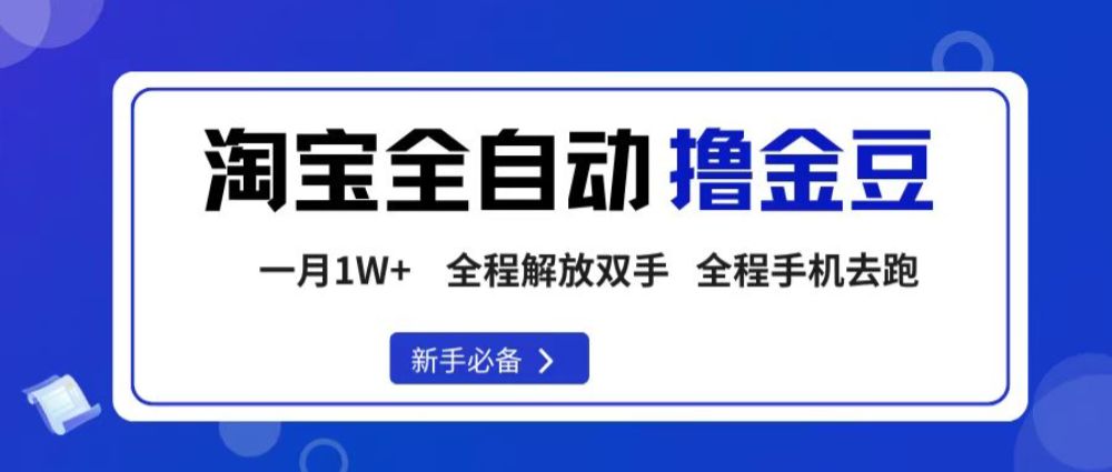 淘宝菜鸟全自动撸金豆，全程手机去跑，操作简单，轻松月入1W+-老K资源网