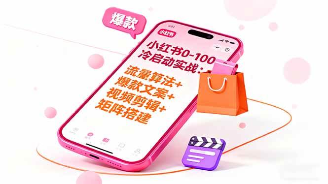 （16298期）小红书0-100冷启动实战：流量算法+爆款选品+爆款文案+视频剪辑+矩阵搭建-老K资源网
