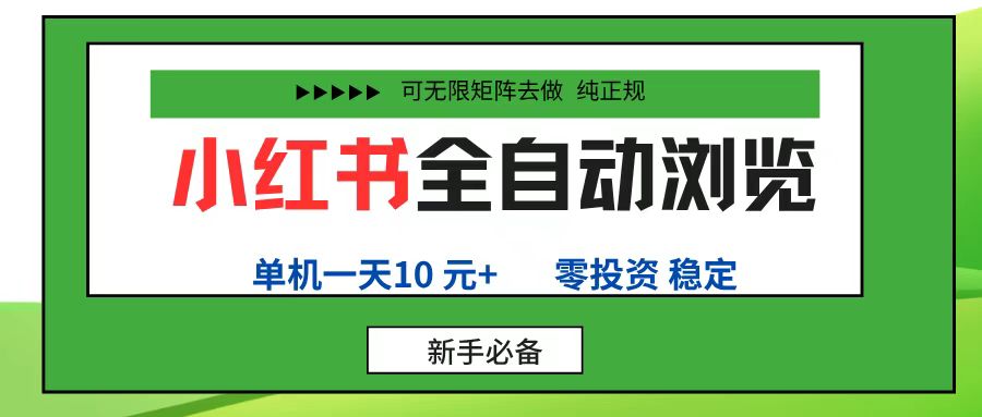 小红书全自动浏览项目， 零投资，全程手机去跑，单账号一天10元+，可无限矩阵去做-老K资源网
