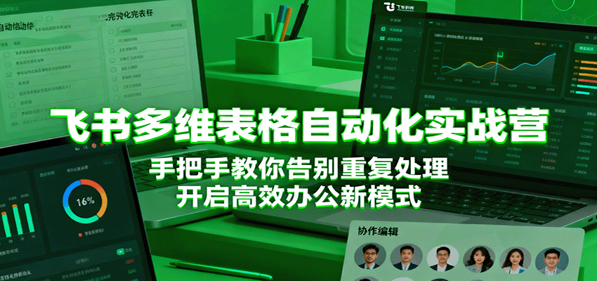 飞书多维表格自动化实战营，手把手教你告别重复处理，开启高效办公新模式-老K资源网