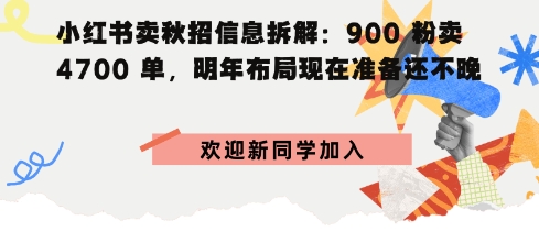 小红书卖秋招信息拆解900粉卖4700单，明年布局现在准备还不晚-老K资源网
