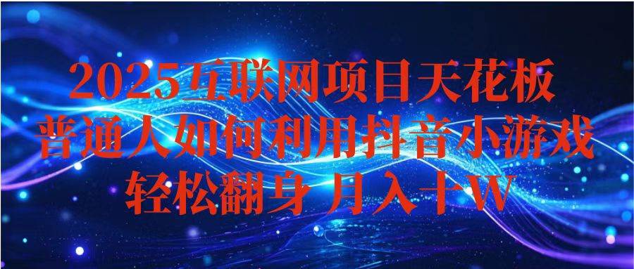 （16299期）抖音小游戏变现玩法，小白也能月入躺赚10w+ ，长期稳定，可矩阵放大-老K资源网