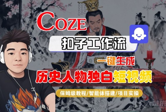 Coze扣子智能体工作流一键生成“历史人物独白“短视频，全流程保姆级教学-老K资源网