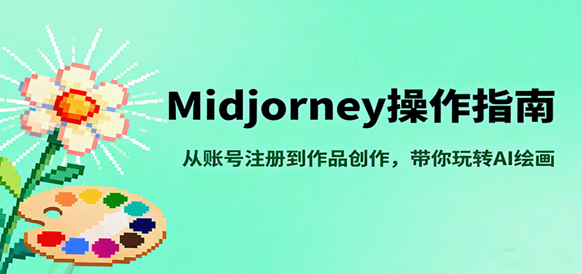 Midjourney操作指南，从账号注册到作品创作，带你玩转AI绘画-老K资源网