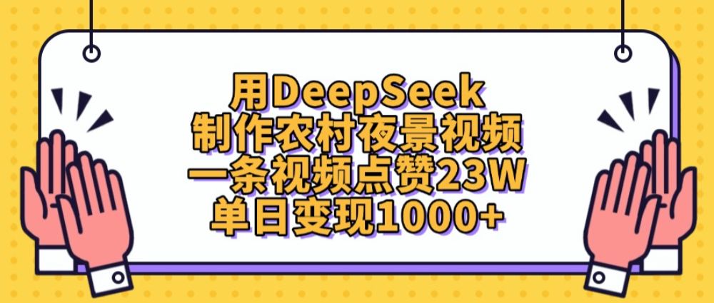 用DeepSeek制作，农村夜景视频，一条视频点赞23W，单日变现1000+-老K资源网
